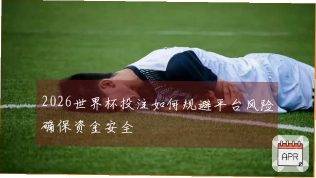 世界杯投注平台如何确保资金安全？