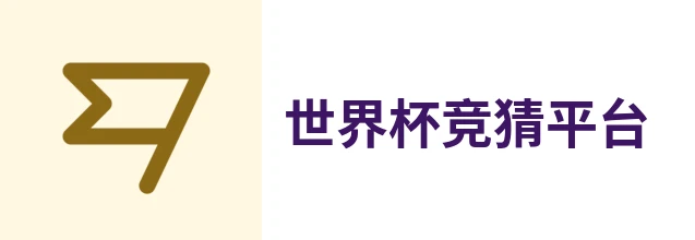 2026世界杯